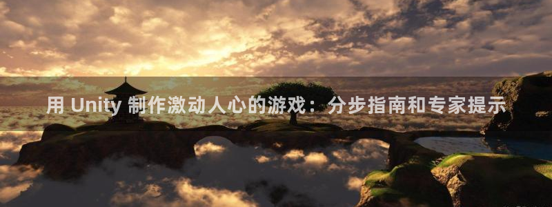 沐鸣科技有限公司官网：用 Unity 制