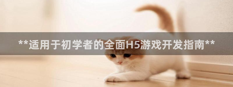 沐鸣科技怎么样：**适用于初学者的全面H