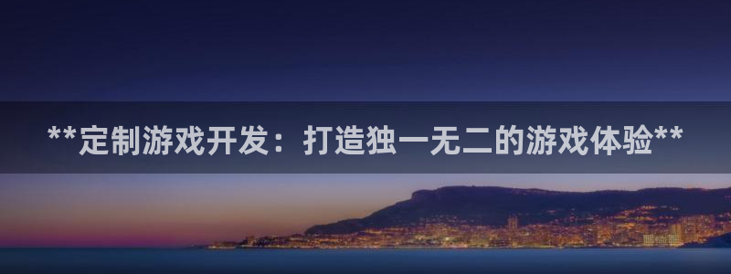 沐鸣科技业务员怎么样：**定制游戏开发：