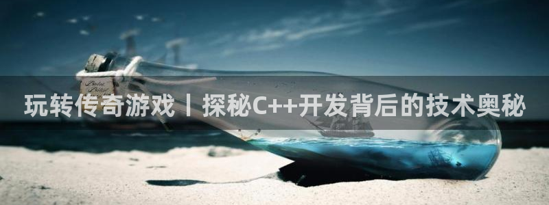 沐鸣娱乐是真的吗还是假的：玩转传奇游戏丨