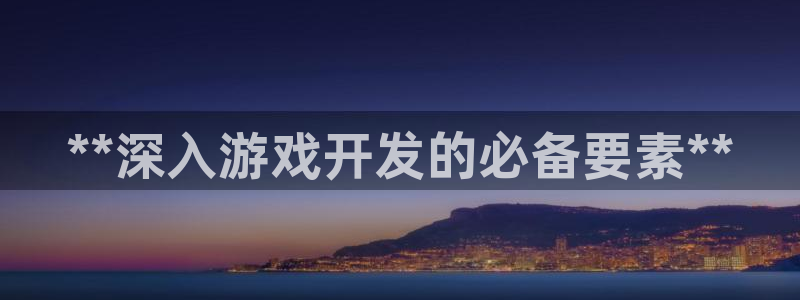 沐鸣怎么注册：**深入游戏开发的必备要素