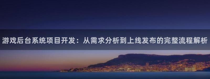 沐鸣app：游戏后台系统项目开发：从需求