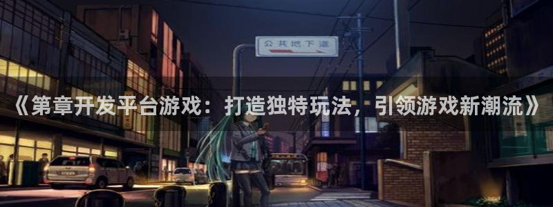 沐鸣注册测速：《第章开发平台游戏：打造独