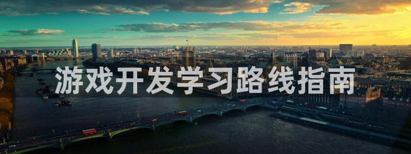 沐鸣平台负责人是谁：游戏开发学习路线指南