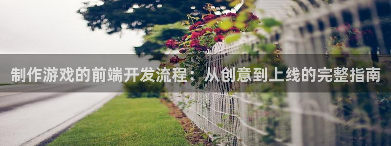 沐鸣注册账号：制作游戏的前端开发流程：从