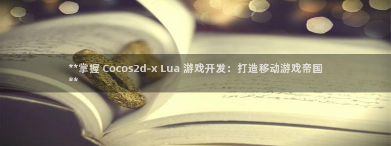 沐鸣娱乐-官方网站：**掌握 Cocos