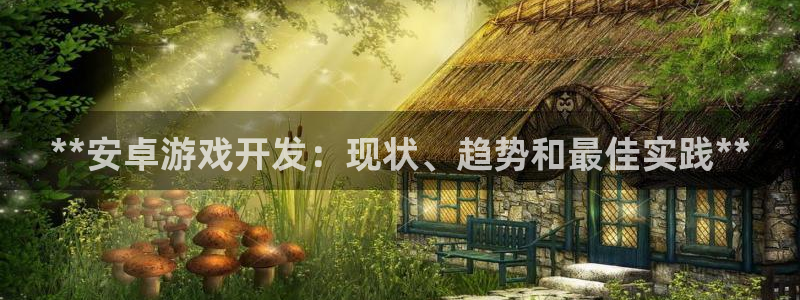 沐鸣娱乐是干嘛的：**安卓游戏开发：现状