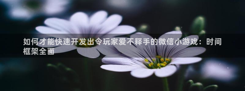 沐鸣娱乐平台怎么样啊：如何才能快速开发出