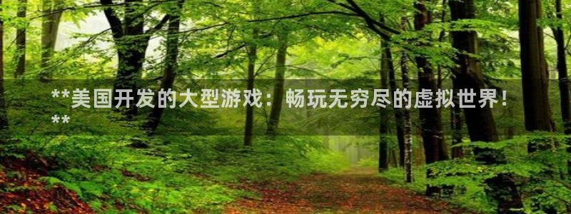 沐鸣网址官网首页：**美国开发的大型游戏