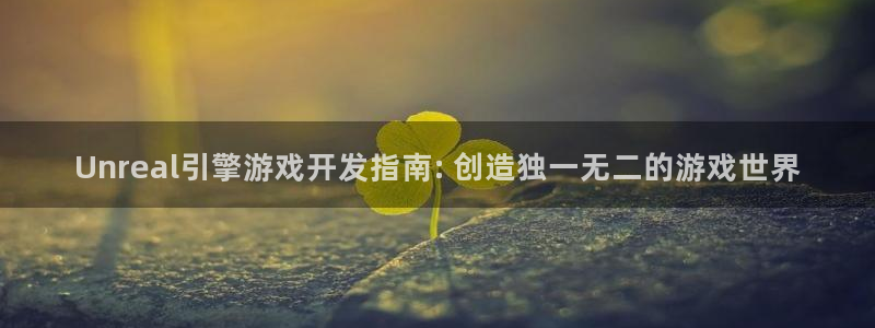 沐鸣平台矩58847：Unreal引擎游
