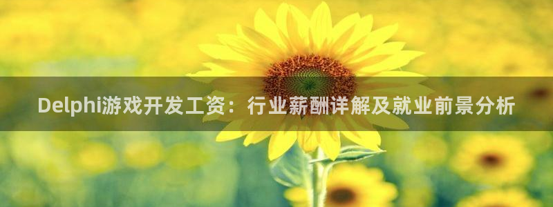 沐鸣娱乐平台登录入口官网网址：Delph