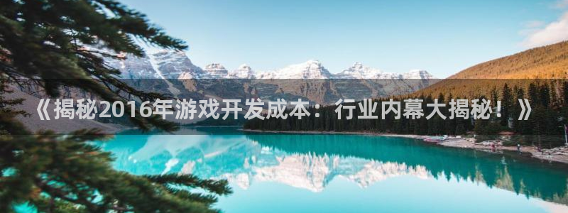 沐鸣代理：《揭秘2016年游戏开发成本：