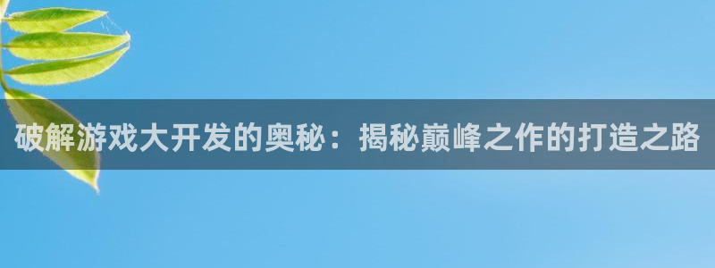 沐鸣娱乐怎么赚钱：破解游戏大开发的奥秘：