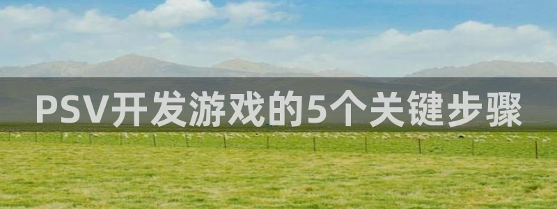 沐鸣平台总代：PSV开发游戏的5个关键步