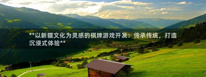 沐鸣科技业务怎么样：**以新疆文化为灵感