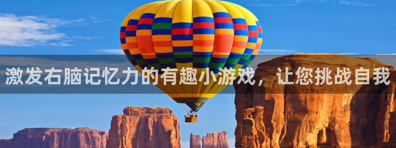 沐鸣科技有限公司怎么样：激发右脑记忆力的有趣小游戏
