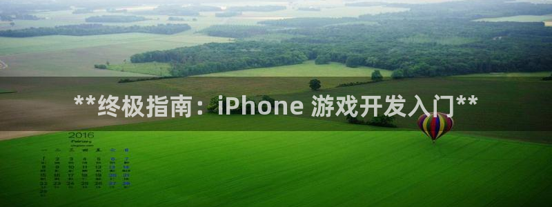 沐鸣娱乐注册登录平台官网：**终极指南：iPhon