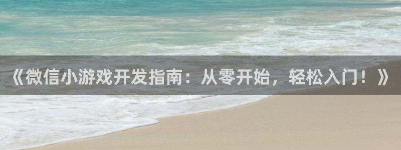 沐鸣平台代理注册多少钱一年啊：《微信小游