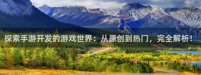沐鸣娱乐平台大不大呀：探索手游开发的游戏
