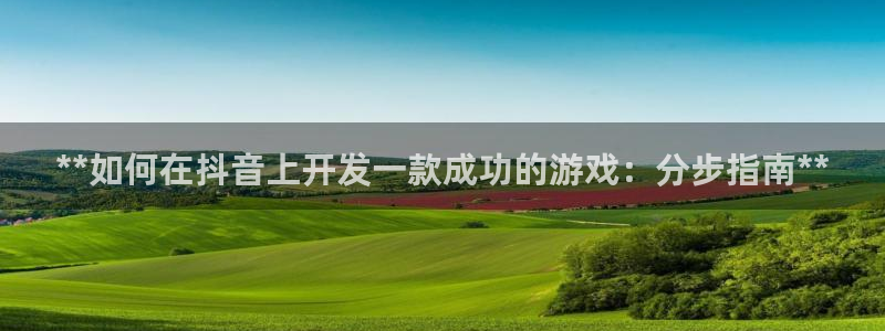 沐鸣集团：**如何在抖音上开发一款成功的