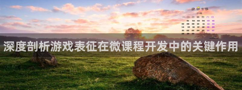 沐鸣文化传媒有限公司：深度剖析游戏表征在