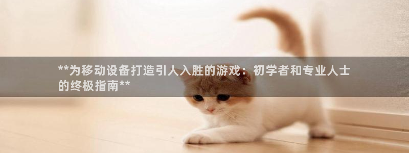 沐鸣科技和沐瞳科技哪个好：**为移动设备
