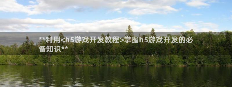 沐鸣注册注册：**利用<h5游戏开发教程