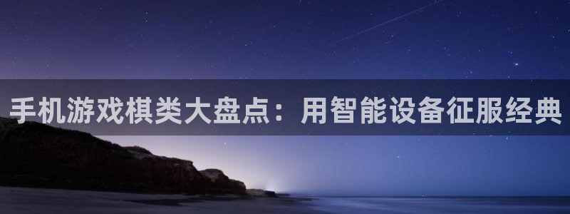 沐鸣娱乐平台登录不上：手机游戏棋类大盘点