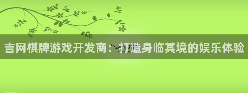 沐鸣科技业务员怎么样：吉网棋牌游戏开发商
