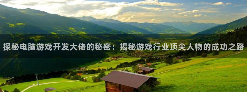 沐鸣平台负责人：探秘电脑游戏开发大佬的秘