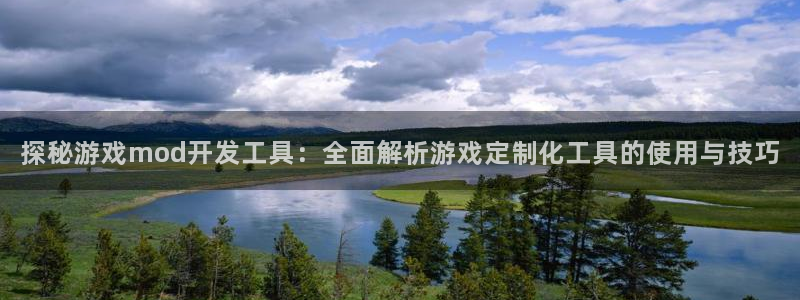 沐鸣科技有限公司招聘：探秘游戏mod开发