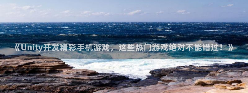 沐鸣1登录地址：《Unity开发精彩手机