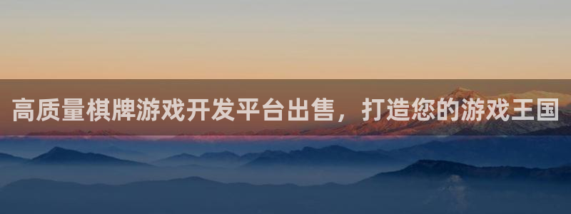 沐鸣科技业务：高质量棋牌游戏开发平台出售