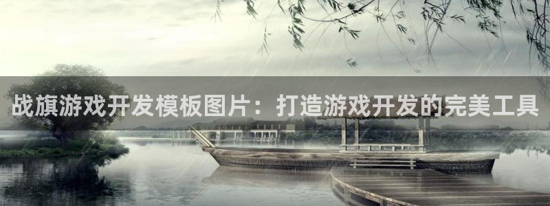 沐鸣娱乐为什么上不去了：战旗游戏开发模板