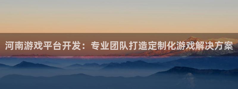 沐鸣科技有限公司招聘：河南游戏平台开发：