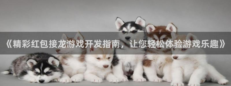 沐鸣平台代理注册多少钱啊一年：《精彩红包