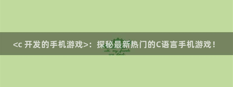 沐鸣平台官网：<c 开发的手机游戏>：探