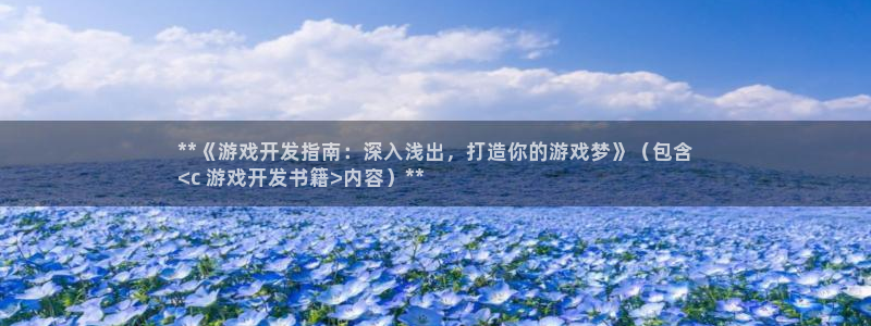 沐鸣娱乐：**《游戏开发指南：深入浅出，
