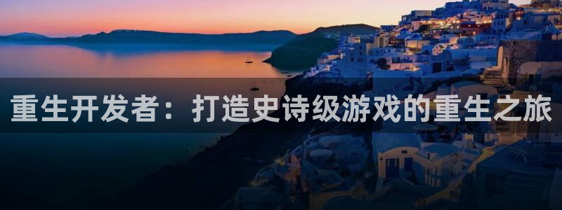 沐鸣平台注册资金多少亿：重生开发者：打造