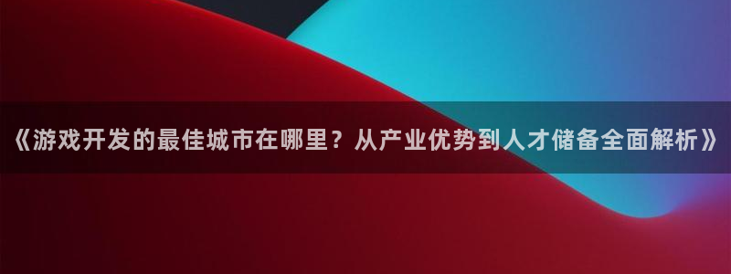 沐鸣登陆测速：《游戏开发的最佳城市在哪里