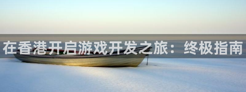 沐鸣娱乐是什么：在香港开启游戏开发之旅：