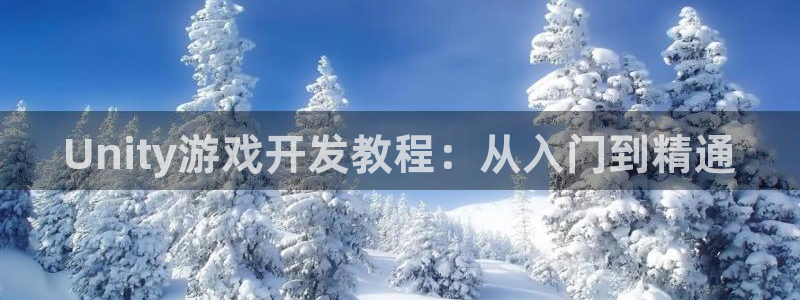 沐鸣4主管：Unity游戏开发教程：从入