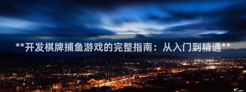 沐鸣科技游戏：**开发棋牌捕鱼游戏的完整指南：从入