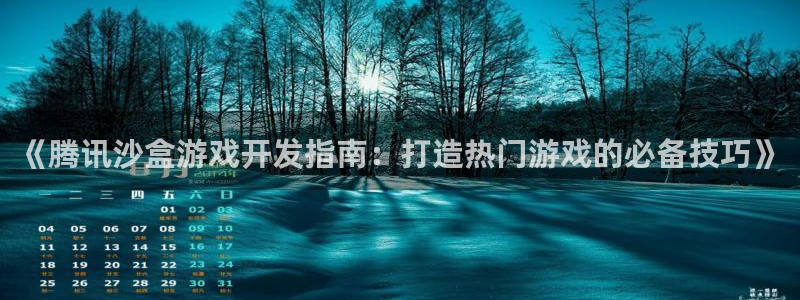 手机版沐鸣客户端下载：《腾讯沙盒游戏开发指南：打造