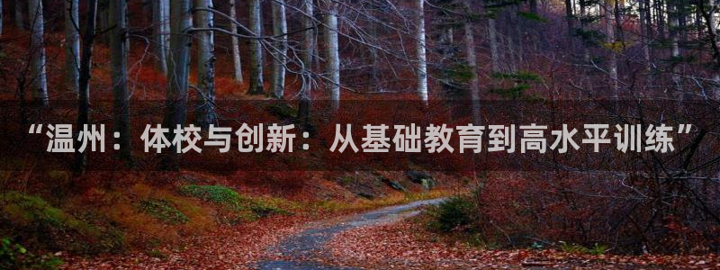 ug环球官网注册：“温州：体校与创新：从基础教育到高水平训练”