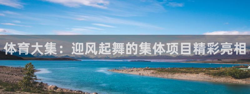 菲律宾ug环球官网：体育大集：迎风起舞的集体项目精彩亮相
