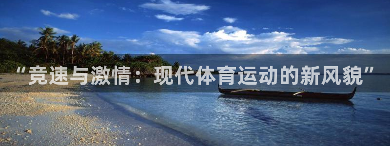 ug环球官网注册：“竞速与激情：现代体育运动的新风貌”