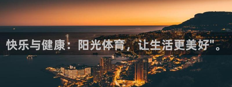 ug环球官网注册：快乐与健康：阳光体育，让生活更美好\