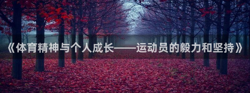 ug环球官网注册：《体育精神与个人成长——运动员的毅力和坚持》