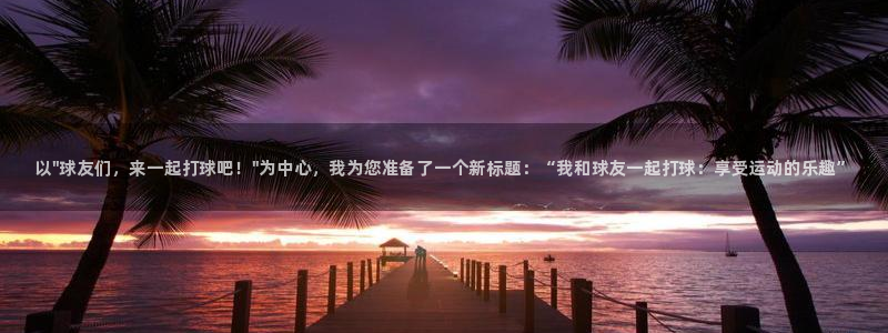 ug环球官网：以\